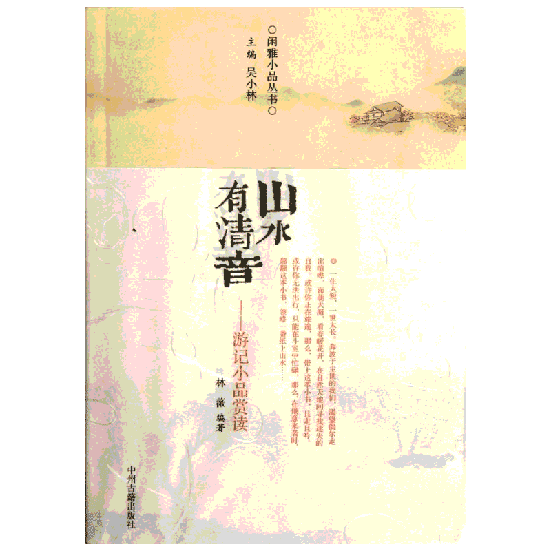 【新华文轩】山水有清音/游记小品赏读/林微 吴小林 正版书籍小说畅销书 新华书店旗舰店文轩官网 中州古籍出版社