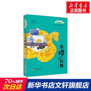 老师推荐 睡前亲子阅读 新华书店正版 新华正版 幼儿园小学生课外书籍阅读 图书籍 金蟒狂舞 8岁儿童绘本 父母与孩子