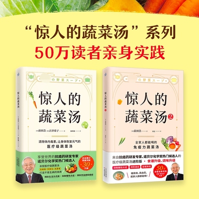 惊人的蔬菜汤+惊人的蔬菜汤2 共2册 前田浩 饮食营养食疗书籍 每天1碗蔬菜汤打造不易生病的体质书健康养生书籍 新华文轩正版书籍