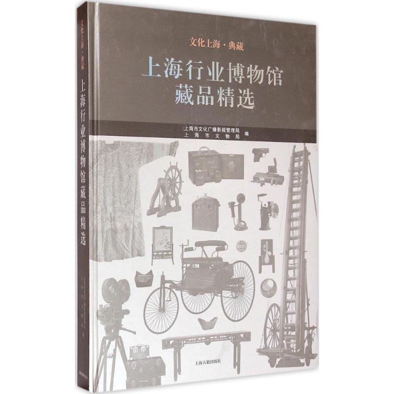 【新华文轩】上海行业博物馆藏品精选 上海市文化广播影视管理局,上海市文物局 编 正版书籍 新华书店旗舰店文轩官网