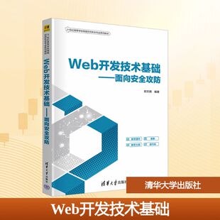 【新华文轩】WEB开发技术基础——面向安全攻防 正版书籍 新华书店旗舰店文轩官网 清华大学出版社