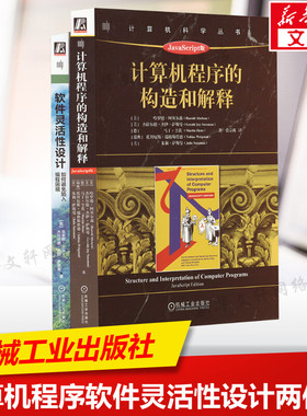 计算机程序设计 全2册 计算机程序的构造和解释：JavaScript版+软件灵活性设计：如何避免陷入编程困境 哈罗德·阿贝尔森