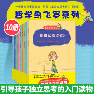 哲学鸟飞罗系列全套10册 我可以撒谎吗为什么我没有钱要是我不去上学遵守规则思想启蒙必小学生一二三年级课外书阅读绘本图画书籍