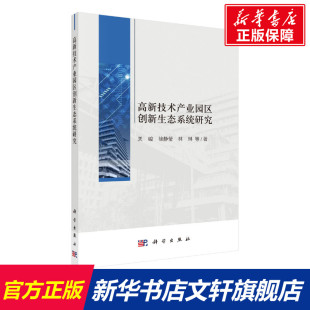 科学出版 等 社 正版 新华书店旗舰店文轩官网 高新技术产业园区创新生态系统研究 书籍 关峻