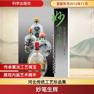 妙笔生辉 河北省民俗博物馆藏当代内画作品 科学出版社 正版书籍 新华书店旗舰店文轩官网