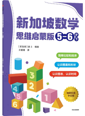 新加坡数学思维启蒙中信出版