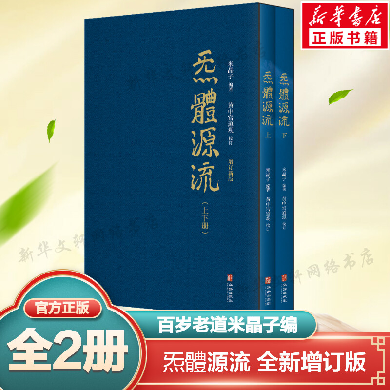 【新华文轩】炁體源流 全新增订版函套全二册 老道米晶子编黄中宫道观校订繁体竖排所集道家真修实证修身修心书籍炁体源流道家养生