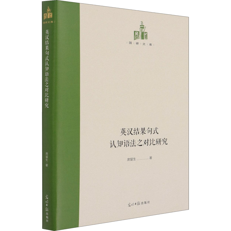 【新华文轩】英汉结果句式认知语法之对比研究 席留生 正版书籍 新华书店旗舰店文轩官网 光明日报出版社