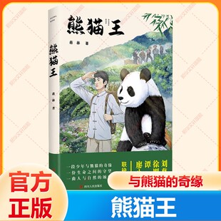 一段少年与熊猫 新华文轩 谭楷 奇缘 一曲人与自然 刘慈欣 守望 熊猫王 颂歌 徐则臣 一份生命之间 廖小琴联袂