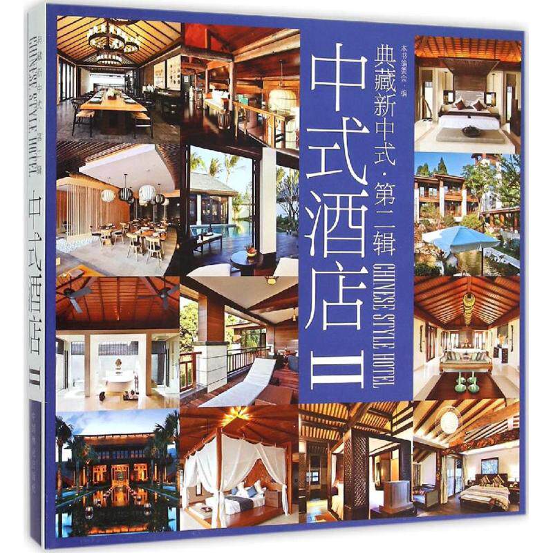 中式酒店 2《典藏新中式》编委会 编 正版书籍 新华书店旗舰店文轩官网 中国林业出版社