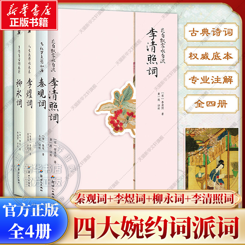 人间悲欢 四大婉约词宗精选词集全4册 李煜 柳永 秦观 李清照经典词作合集 按人生时序编排读懂词句背后跌宕人生悲欢心绪诗词书籍