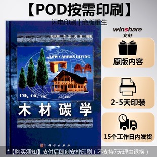 木材碳學(xué) 按需印刷POD版 關(guān)鑫 郭明輝 正版 李堅(jiān) 新華書(shū)店旗艦店文軒官網(wǎng) 社 科學(xué)出版 書(shū)籍