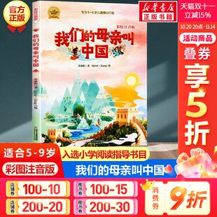 母亲叫中国 书籍小学生一二三年级课外阅读书籍带拼音5 彩绘注音版 正版 9岁儿童读物爱国主义教育书籍中国少年儿童 苏叔阳 我们