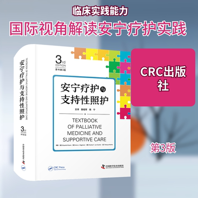 安宁疗护与支持性照护原书第3版 (美)爱德华多`布鲁拉(Eduardo Bruera) 等 原著 正版书籍 新华书店旗舰店文轩官网