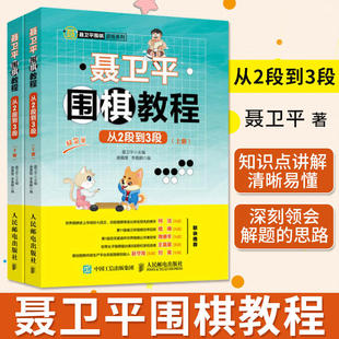 【新华文轩】聂卫平围棋教程 从2段到3段（2册） 聂卫平围棋书初学儿童教程少儿速成入门篇定式大全 死活手筋专项训练棋谱初级篇