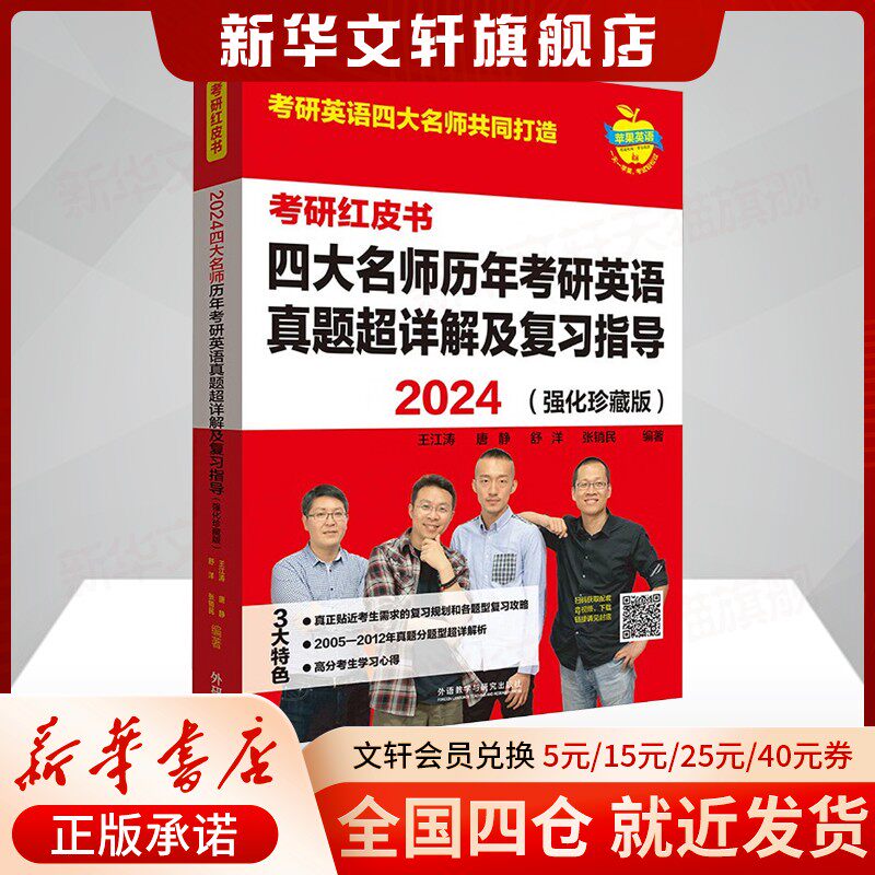 【新华文轩】考研红皮书 2024四大名师历年考研英语真题超详解及复习指导 强化珍藏版 正版书籍 新华书店旗舰店文轩官网