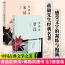 蒋勋说唐诗 蒋勋说宋词 包邮 全2册套装 正版 于丹重温古诗词中国文学之美现当代文学随笔中国古诗词中国古典文学诗歌词曲畅销书