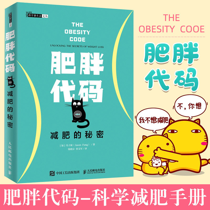 正版包邮 肥胖代码 减肥的秘密 健身书籍减肥*器减肥密码减肥指南教程书籍 健身教练书籍 运动康复体能训练书籍 人民邮电出版社