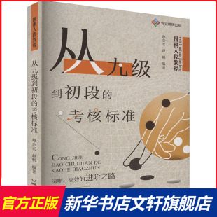 新华文轩 棋局讲解围棋出版 围棋入段教程 考核标准围棋棋谱基础教程速成围棋收官基础知识围棋经典 官方旗舰店 从九级到初段