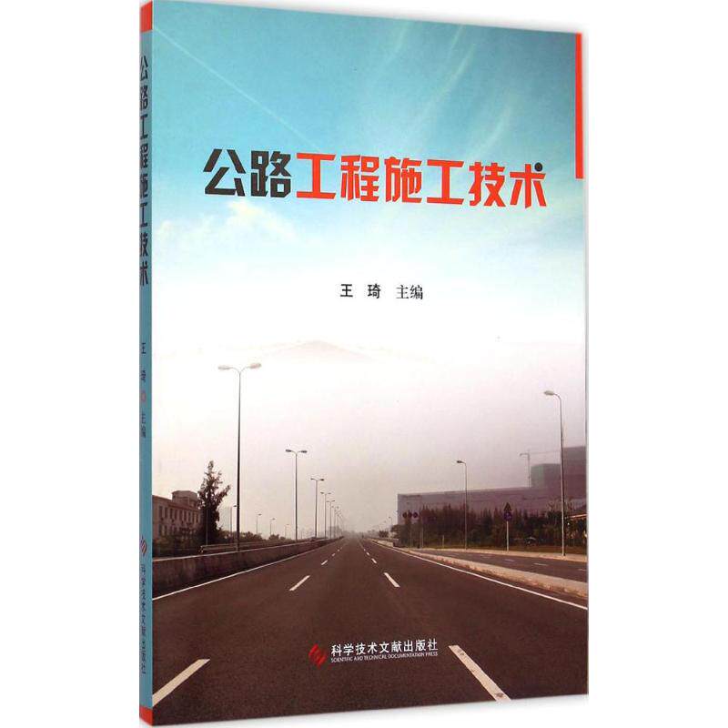 公路工程施工技术 王琦 主编 正版书籍 新华书店旗舰店文轩官网 科学技术文献出版社