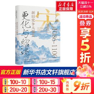 辽宁人民出版 黄敏捷 社 正版 新华书店旗舰店文轩官网 更化与绍述 书籍 新旧党争大爆发