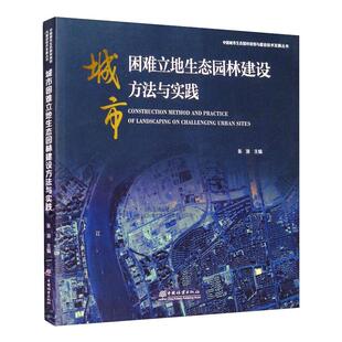 中国林业出版 城市困难立地生态园林建设方法与实践 新华书店旗舰店文轩官网 书籍 社 正版
