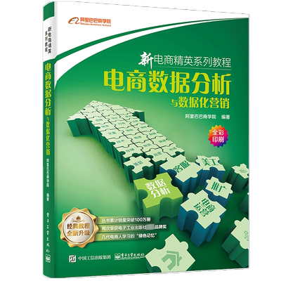 电商数据分析与数据化营销 新电商精英系列教程 阿里巴巴商学院 淘宝天猫网店运营推广电商运营零基础入门电子商务书籍 电子工业