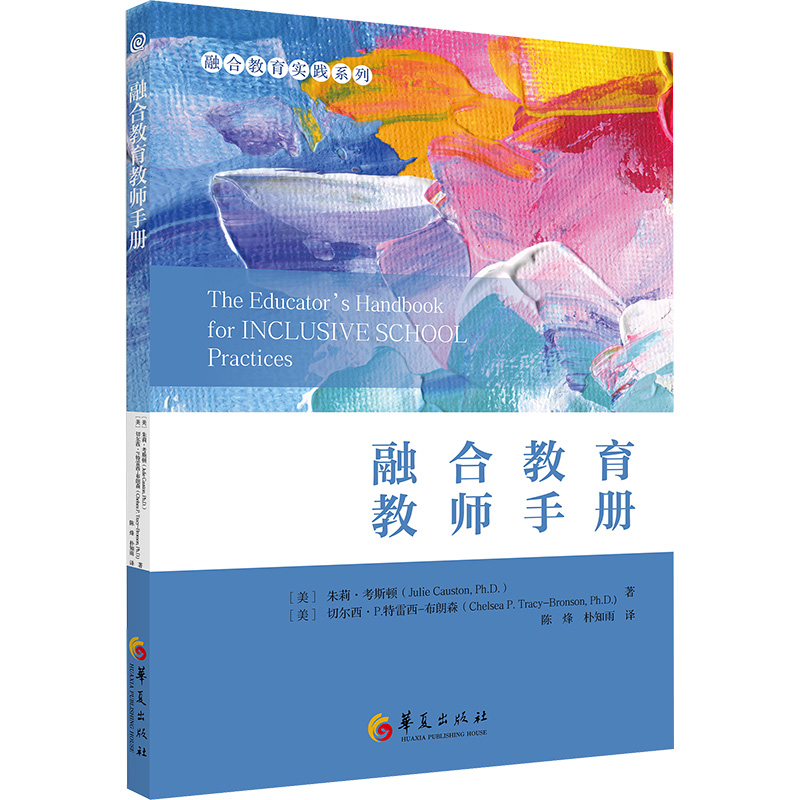 【新华文轩】融合教育教师手册 (美)朱莉・考斯顿(Julie Causton),(美)切尔西·P.特雷西-布朗森(Chelsea P.Tracy-Bronson)