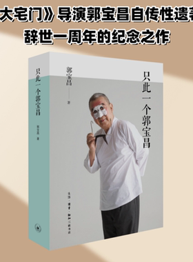 【新华文轩】只此一个郭宝昌 郭宝昌著 对时代 对命运 对人性的复杂体味和审视 他所经历的复杂时代 人物传记书籍 三联书店正版