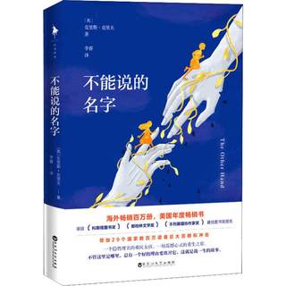 【新华文轩】不能说的名字 (英)克里斯·克里夫(Chris Cleave) 正版书籍小说畅销书 新华书店旗舰店文轩官网 百花洲文艺出版社