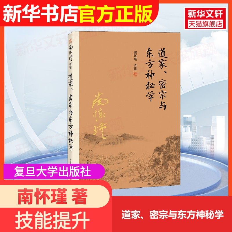 【官方正版】道家、密宗与东方神秘学复旦大学出版社南怀瑾 著药学考试9787309116007大学教材教材练习题集历年真题辅导新华书店旗,书籍/杂志/报纸,药学考试,淘宝优惠券,粉丝福利购,淘宝优惠卷