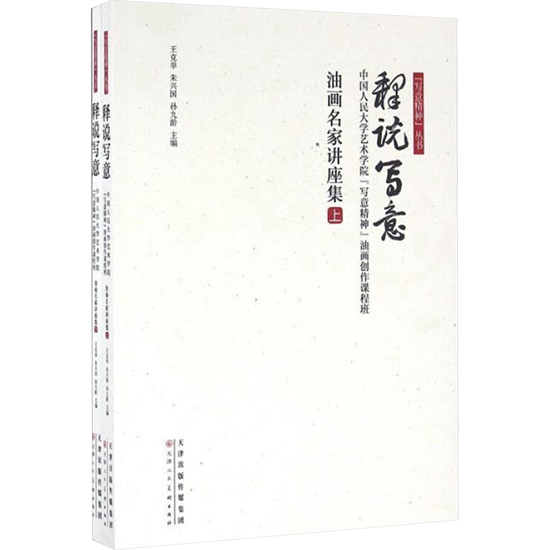 【新华文轩】释说写意 中国人民大学艺术学院"写意精神"油画创作课程班 油画名家讲座集(全2册) 正版书籍 新华书店旗舰店文轩官网