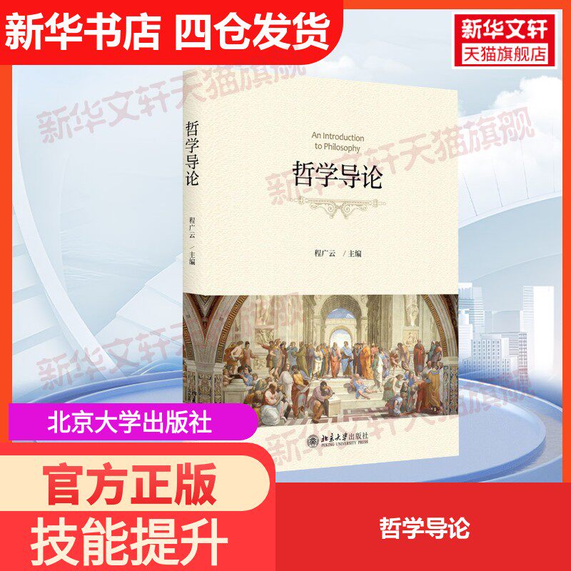 【官方正版】哲学导论北京大学出版社程广云 主编大学教材9787301290644教材练习题集历年真题辅导新华书店旗舰店文轩官网