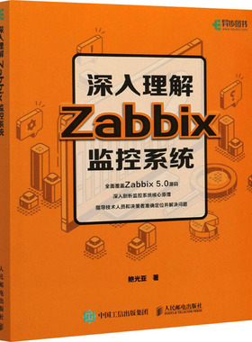 深入理解Zabbix监控系统 鲍光亚 正版书籍 新华书店旗舰店文轩官网 人民邮电出版社