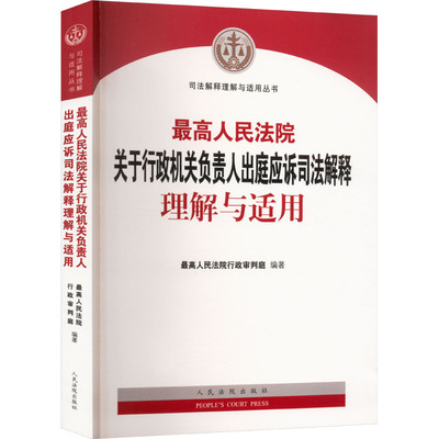 最高人民法院关于行政机关负责人出庭应诉司法解释理解与适用 人民法院出版社 正版书籍 新华书店旗舰店文轩官网