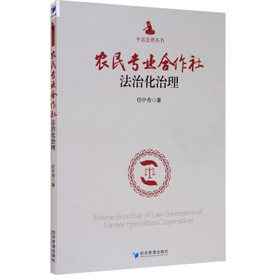 农民专业合作社法治化治理 任中秀  经济管理出版社 正版书籍 新华书店旗舰店文轩官网