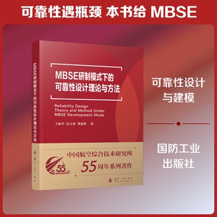 MBSE研制模式下的可靠性设计理论与方法 王如平,任占勇,曾晨辉 著 正版书籍 新华书店旗舰店文轩官网 国防工业出版社