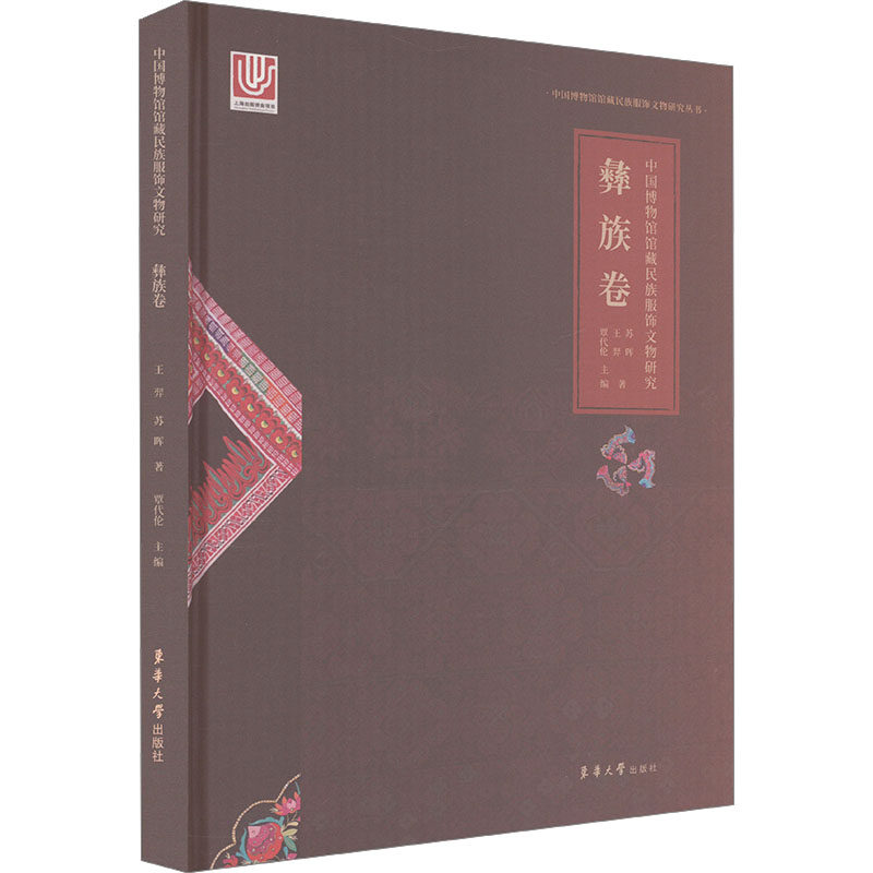中国博物馆馆藏民族服饰文物研究 彝族卷 王羿,苏晖 正版书籍 新华书店旗舰店文轩官网 东华大学出版社
