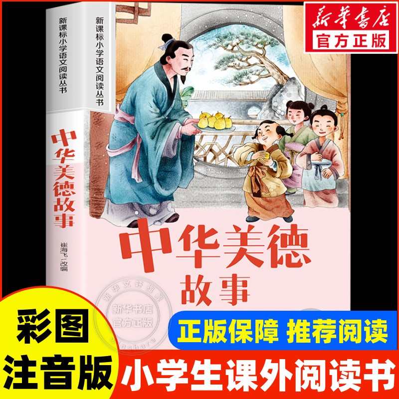 中华美德故事彩图注音版 小学生一二年级必课外阅读书老师推荐语文阅读配套丛书123年级带拼音经典读物正版儿童文学畅销经典书籍
