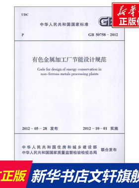 有色金属加工厂节能设计规范GB50758-2012.中华人民共和国国家标准 中华人民共和国住房和城乡建设部 编 著作