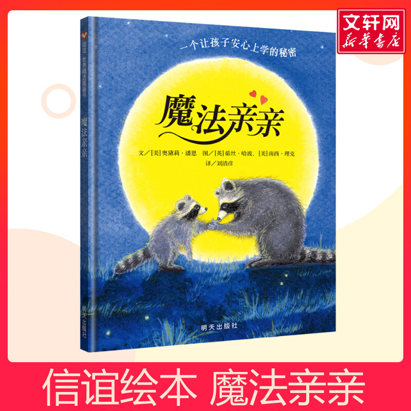 魔法亲亲硬壳精装绘本