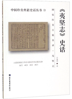 【新华文轩】《夷坚志》史话 许逸民 正版书籍小说畅销书 新华书店旗舰店文轩官网 国家图书馆出版社
