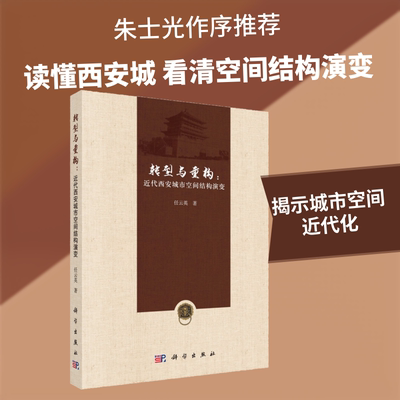 转型与重构:近代西安城市空间结构演变 任云英 科学出版社 正版书籍 新华书店旗舰店文轩官网