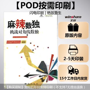 【新华文轩】(按需印刷POD版)麻辣数独——挑战对角线数独 北京广播电视台数独发展总部 正版书籍 新华书店旗舰店文轩官网