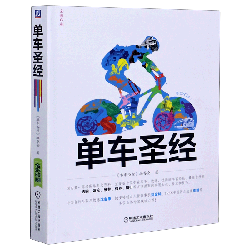 【新华文轩】单车圣经(全彩印刷) 文教 单车圣经编委会著 教学方法及理论 中小学教师用书 老师教学书籍 机械工业出版社 旗舰店