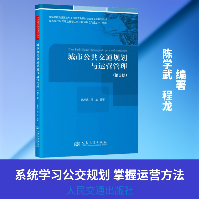 【新华文轩】城市公共交通规划与运营管理(第2版) 正版书籍 新华书店旗舰店文轩官网 人民交通出版社股份有限公司