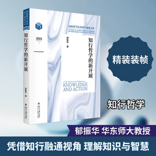 知行哲学的新开展 郁振华 著 北京大学出版社 正版书籍 新华书店旗舰店文轩官网