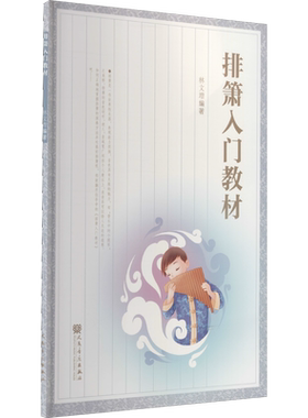 【新华文轩】排箫入门教材 正版书籍 新华书店旗舰店文轩官网 人民音乐出版社