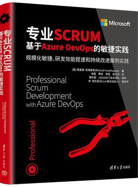 专业SCRUM 基于Azure DevOps的敏捷实践 (美)理查德·哈德豪森 正版书籍 新华书店旗舰店文轩官网 清华大学出版社