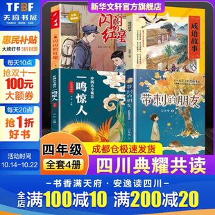 红星彩图精编版 朋友闪闪 成语故事开卷有益中国古今寓言一鸣惊人 四川典耀共读四年级必读书香共读小学生课外阅读带刺 2025年秋季